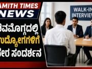 ಶಿವಮೊಗ್ಗದಲ್ಲಿ ಉದ್ಯೋಗಗಳಿಗೆ ನೇರ ಸಂದರ್ಶನ..!!