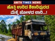 ಹೊತ್ತಿ ಉರಿದ ಶಿಕಾರಿಪುರದ ಮೆಕ್ಕೆ ಜೋಳದ ಲಾರಿ…!!