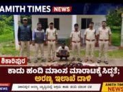 ಶಿಕಾರಿಪುರ/ಕಾಡು ಹಂದಿ ಮಾಂಸ ಮಾರಾಟಕ್ಕೆ ಸಿದ್ಧತೆ; ಅರಣ್ಯ ಇಲಾಖೆ ದಾಳಿ..!!