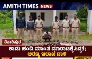 ಶಿಕಾರಿಪುರ/ಕಾಡು ಹಂದಿ ಮಾಂಸ ಮಾರಾಟಕ್ಕೆ ಸಿದ್ಧತೆ; ಅರಣ್ಯ ಇಲಾಖೆ ದಾಳಿ..!!