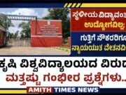 ಸ್ಥಳೀಯ ವಿದ್ಯಾವಂತರಿಗೆ ಉದ್ಯೋಗವಿಲ್ಲ; ಗುತ್ತಿಗೆ ನೌಕರರಿಗೂ ನ್ಯಾಯಯುತ ವೇತನವಿಲ್ಲವೇ? ಕೃಷಿ ವಿಶ್ವವಿದ್ಯಾಲಯದ ವಿರುದ್ಧ ಮತ್ತಷ್ಟು ಗಂಭೀರ ಪ್ರಶ್ನೆಗಳು..!