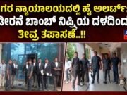 ಸಾಗರ ನ್ಯಾಯಾಲಯದಲ್ಲಿ ಹೈ ಅಲರ್ಟ್: ದಿಡೀರನೆ ಬಾಂಬ್ ನಿಷ್ಕ್ರಿಯ ದಳದಿಂದ ತೀವ್ರ ತಪಾಸಣೆ..!!