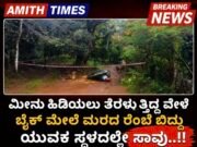 ಮೀನು ಹಿಡಿಯಲು ತೆರಳುತ್ತಿದ್ದ ವೇಳೆ ಬೈಕ್ ಮೇಲೆ ಮರದ ರೆಂಬೆ ಬಿದ್ದು ಯುವಕ ಸ್ಥಳದಲ್ಲೇ ಸಾವು..!!