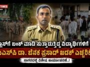 ಕ್ಲಾಸ್ಗೆ ಬಂಕ್ ಮಾಡಿ ಸುತ್ತಾಡುತ್ತಿದ್ದ ವಿದ್ಯಾರ್ಥಿಗಳಿಗೆ ಎಎಸ್ಪಿ ಡಾ. ಬೆನಕ ಪ್ರಸಾದ್ ಖಡಕ್ ಎಚ್ಚರಿಕೆ..!!