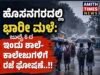 ಹೊಸನಗರದಲ್ಲಿ ಭಾರೀ ಮಳೆ: ಇಂದು ಶಾಲೆ-ಕಾಲೇಜುಗಳಿಗೆ ರಜೆ ಘೋಷಣೆ..!!