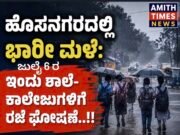 ಹೊಸನಗರದಲ್ಲಿ ಭಾರೀ ಮಳೆ: ಇಂದು ಶಾಲೆ-ಕಾಲೇಜುಗಳಿಗೆ ರಜೆ ಘೋಷಣೆ..!!