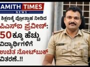 ಶಿಕ್ಷಣಕ್ಕೆ ಪ್ರೋತ್ಸಾಹ ನೀಡಿದ ಪಿಎಸ್ಐ ಪ್ರವೀಣ್: 50ಕ್ಕೂ ಹೆಚ್ಚು ವಿದ್ಯಾರ್ಥಿಗಳಿಗೆ ಉಚಿತ ನೋಟ್ಬುಕ್ ವಿತರಣೆ..!!