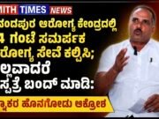 ಆನಂದಪುರ ಆರೋಗ್ಯ ಕೇಂದ್ರದಲ್ಲಿ 24 ಗಂಟೆ ಸಮರ್ಪಕ ಆರೋಗ್ಯ ಸೇವೆ ಕಲ್ಪಿಸಿ,ಇಲ್ಲವಾದರೆ ಆಸ್ಪತ್ರೆ ಬಂದ್ ಮಾಡಿ: ರತ್ನಾಕರ ಹೊನಗೋಡು ಆಕ್ರೋಶ..!!