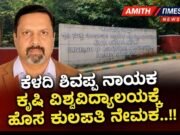 ಕೆಳದಿ ಶಿವಪ್ಪ ನಾಯಕ ಕೃಷಿ ವಿಶ್ವವಿದ್ಯಾಲಯಕ್ಕೆ ಹೊಸ ಕುಲಪತಿ ನೇಮಕ..!!