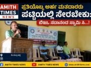 ಪ್ರತಿಯೊಬ್ಬ ಅರ್ಹ ಮತದಾರರು ಪಟ್ಟಿಯಲ್ಲಿ ಸೇರಬೇಕು: ಬಿಇಒ ಸದಾನಂದ ಸ್ವಾಮಿ ಸಿ…!!