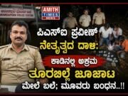 ಪಿಎಸ್ಐ ಪ್ರವೀಣ್ ನೇತೃತ್ವದ ದಾಳಿ: ಕಾಡಿನಲ್ಲಿ ಅಕ್ರಮ ತೂರಬಿಲ್ಲೆ ಜೂಜಾಟದ ಮೇಲೆ ಬಲೆ; ಮೂವರು ಬಂಧನ…!!