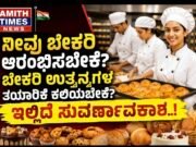 ನೀವು ಬೇಕರಿ ಆರಂಭಿಸಬೇಕೆ? ಬೇಕರಿ ಉತ್ಪನ್ನಗಳ ತಯಾರಿಕೆ ಕಲಿಯಬೇಕೆ? ಇಲ್ಲಿದೆ ಸುವರ್ಣಾವಕಾಶ..!!