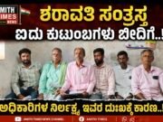 ಶರಾವತಿ ಸಂತ್ರಸ್ತ ಐದು ಕುಟುಂಬಗಳು ಬೀದಿಗೆ..!!