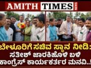 ಬೇಳೂರಿಗೆ ಸಚಿವ ಸ್ಥಾನ ನೀಡಿ: ಸತೀಶ್ ಜಾರಕಿಹೊಳಿ ಬಳಿ ಕಾಂಗ್ರೆಸ್ ಕಾರ್ಯಕರ್ತರ ಮನವಿ..!!