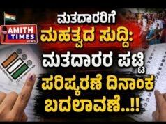 ಮತದಾರರಿಗೆ ಮಹತ್ವದ ಸುದ್ದಿ: ಮತದಾರರ ಪಟ್ಟಿ ಪರಿಷ್ಕರಣೆ ದಿನಾಂಕ ಬದಲಾವಣೆ..!!