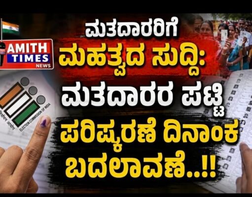 ಮತದಾರರಿಗೆ ಮಹತ್ವದ ಸುದ್ದಿ: ಮತದಾರರ ಪಟ್ಟಿ ಪರಿಷ್ಕರಣೆ ದಿನಾಂಕ ಬದಲಾವಣೆ..!!