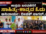 ಉತ್ತಮ ಬರವಣಿಗೆಗೆ ಸಾಹಿತ್ಯ-ಕಾವ್ಯದ ಓದು ಅನಿವಾರ್ಯ: ದೀಪಕ್ ಸಾಗರ್..!!