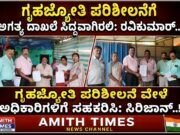 ಗೃಹಜ್ಯೋತಿ ಪರಿಶೀಲನೆಗೆ ಅಗತ್ಯ ದಾಖಲೆ ಸಿದ್ಧವಾಗಿರಲಿ: ರವಿಕುಮಾರ್..!!