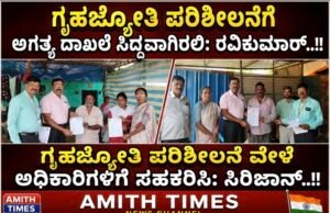 ಗೃಹಜ್ಯೋತಿ ಪರಿಶೀಲನೆಗೆ ಅಗತ್ಯ ದಾಖಲೆ ಸಿದ್ಧವಾಗಿರಲಿ: ರವಿಕುಮಾರ್..!!