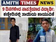 9 ದಿನಗಳಿಂದ ನಾಪತ್ತೆಯಾದ ವಿದ್ಯಾರ್ಥಿ; ಕಣ್ಣೀರಿನಲ್ಲಿ ತಾಯಿಯ ಕಾಯುವಿಕೆ”..!!