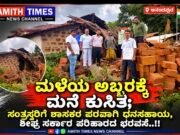 ಮಳೆಯ ಅಬ್ಬರಕ್ಕೆ ಮನೆ ಕುಸಿತ; ಸಂತ್ರಸ್ತರಿಗೆ ಶಾಸಕರ ಪರವಾಗಿ ಧನಸಹಾಯ..!!