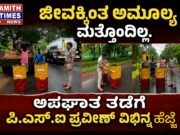 ಜೀವಕ್ಕಿಂತ ಅಮೂಲ್ಯ ಮತ್ತೊಂದಿಲ್ಲ,ಅಪಘಾತ ತಡೆಗೆ ಪಿಎಸ್ಐ ಪ್ರವೀಣ್ ವಿಭಿನ್ನ ಹೆಜ್ಜೆ..!!