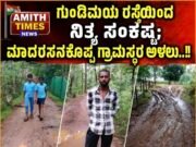 ಗುಂಡಿಮಯ ರಸ್ತೆಯಿಂದ ನಿತ್ಯ ಸಂಕಷ್ಟ; ಮಾದರಸನಕೊಪ್ಪ ಗ್ರಾಮಸ್ಥರ ಅಳಲು..!!