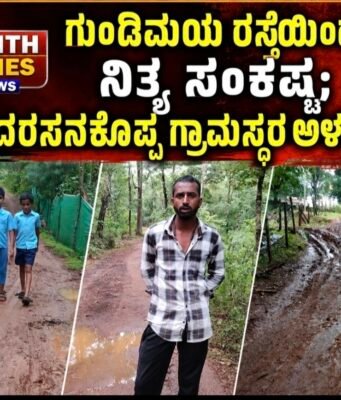 ಗುಂಡಿಮಯ ರಸ್ತೆಯಿಂದ ನಿತ್ಯ ಸಂಕಷ್ಟ; ಮಾದರಸನಕೊಪ್ಪ ಗ್ರಾಮಸ್ಥರ ಅಳಲು..!!