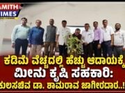 ಕಡಿಮೆ ವೆಚ್ಚದಲ್ಲಿ ಹೆಚ್ಚು ಆದಾಯಕ್ಕೆ ಮೀನು ಕೃಷಿ ಸಹಕಾರಿ: ಕುಲಸಚಿವ ಡಾ. ಶಾಮರಾವ ಜಾಗೀರದಾರ..!!