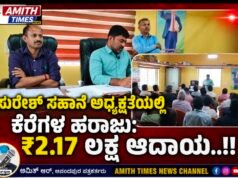ಸುರೇಶ್ ಸಹಾನೆ ಅಧ್ಯಕ್ಷತೆಯಲ್ಲಿ ಕೆರೆಗಳ ಹರಾಜು: ₹2.17 ಲಕ್ಷ ಆದಾಯ..!!