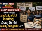 ಜಂತರ್ ಮಂತರ್ ನಿಂದ ಮೂಡುವ ಪ್ರಶ್ನೆ, ಸ್ವತಂತ್ರ ಸಿಕ್ಕ ದೇಶದಲ್ಲಿ ವಿದ್ಯಾರ್ಥಿಗಳ ಭವಿಷ್ಯ ಸುರಕ್ಷಿತವೇ??
