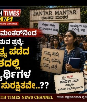 ಜಂತರ್ ಮಂತರ್ ನಿಂದ ಮೂಡುವ ಪ್ರಶ್ನೆ, ಸ್ವತಂತ್ರ ಸಿಕ್ಕ ದೇಶದಲ್ಲಿ ವಿದ್ಯಾರ್ಥಿಗಳ ಭವಿಷ್ಯ ಸುರಕ್ಷಿತವೇ??