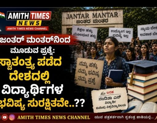 ಜಂತರ್ ಮಂತರ್ ನಿಂದ ಮೂಡುವ ಪ್ರಶ್ನೆ, ಸ್ವತಂತ್ರ ಸಿಕ್ಕ ದೇಶದಲ್ಲಿ ವಿದ್ಯಾರ್ಥಿಗಳ ಭವಿಷ್ಯ ಸುರಕ್ಷಿತವೇ??