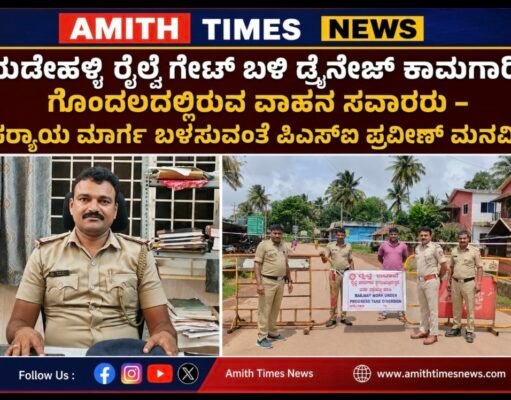 ಯಡೇಹಳ್ಳಿ ರೈಲ್ವೆ ಗೇಟ್ ಬಳಿ ಡ್ರೈನೇಜ್ ಕಾಮಗಾರಿ; ಗೊಂದಲದಲ್ಲಿರುವ ವಾಹನ ಸವಾರರು – ಪರ್ಯಾಯ ಮಾರ್ಗ ಬಳಸುವಂತೆ ಪಿಎಸ್ಐ ಪ್ರವೀಣ್ ಮನವಿ..!!