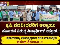 ಕೃಷಿ ಪದವೀಧರರಿಗೆ ಅನ್ಯಾಯ: ಸರ್ಕಾರದ ವಿರುದ್ಧ ವಿದ್ಯಾರ್ಥಿಗಳ ಆಕ್ರೋಶ..!!