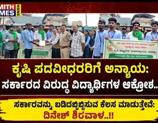 ಕೃಷಿ ಪದವೀಧರರಿಗೆ ಅನ್ಯಾಯ: ಸರ್ಕಾರದ ವಿರುದ್ಧ ವಿದ್ಯಾರ್ಥಿಗಳ ಆಕ್ರೋಶ..!!