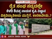 ರೈತ ಸಂಘ ಸದ್ಯದಲ್ಲೇ ಕೆಳದಿ ಶಿವಪ್ಪ ನಾಯಕ ಕೃಷಿ ವಿಜ್ಞಾನ ವಿಶ್ವವಿದ್ಯಾನಿಲಯ ಮುತ್ತಿಗೆ. ಕಾರಣವೇನು..?