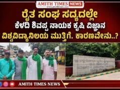 ರೈತ ಸಂಘ ಸದ್ಯದಲ್ಲೇ ಕೆಳದಿ ಶಿವಪ್ಪ ನಾಯಕ ಕೃಷಿ ವಿಜ್ಞಾನ ವಿಶ್ವವಿದ್ಯಾನಿಲಯ ಮುತ್ತಿಗೆ. ಕಾರಣವೇನು..?