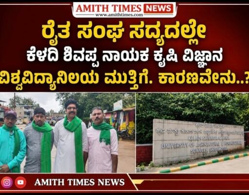 ರೈತ ಸಂಘ ಸದ್ಯದಲ್ಲೇ ಕೆಳದಿ ಶಿವಪ್ಪ ನಾಯಕ ಕೃಷಿ ವಿಜ್ಞಾನ ವಿಶ್ವವಿದ್ಯಾನಿಲಯ ಮುತ್ತಿಗೆ. ಕಾರಣವೇನು..?