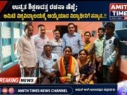 ಉನ್ನತ ಶಿಕ್ಷಣದತ್ತ ರಚನಾ ಹೆಜ್ಜೆ; ಅಮಿಟಿ ವಿಶ್ವವಿದ್ಯಾಲಯಕ್ಕೆ ಆಯ್ಕೆಯಾದ ವಿದ್ಯಾರ್ಥಿನಿಗೆ ಸನ್ಮಾನ..!!