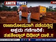 ರಾಜಾರೋಷವಾಗಿ ನಡೆಯುತ್ತಿದ್ದ ಅಕ್ರಮ ಗಣಿಗಾರಿಕೆ: ತಹಶೀಲ್ದಾರ್ ದಿಢೀರ್ ದಾಳಿ..!!