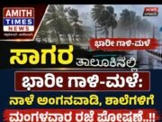 ಸಾಗರ ತಾಲೂಕಿನಲ್ಲಿ ಭಾರೀ ಗಾಳಿ-ಮಳೆ: ನಾಳೆ ಅಂಗನವಾಡಿ, ಶಾಲೆಗಳಿಗೆ ರಜೆ ಘೋಷಣೆ..!!
