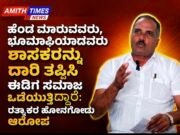 ಹೆಂಡ ಮಾರುವವರು, ಭೂಮಾಫಿಯಾದವರು ಶಾಸಕರನ್ನು ದಾರಿ ತಪ್ಪಿಸಿ ಈಡಿಗ ಸಮಾಜ ಒಡೆಯುತ್ತಿದ್ದಾರೆ: ರತ್ನಾಕರ ಹೊನಗೋಡು ಆರೋಪ..!!