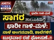 ಸಾಗರ ತಾಲೂಕಿನಲ್ಲಿ ನಾಳೆಯೂ ಶಾಲಾ ಕಾಲೇಜುಗಳಿಗೆ ರಜೆ ಮುಂದುವರಿಕೆ: ತಹಶೀಲ್ದಾರ್ ಆದೇಶ..!!