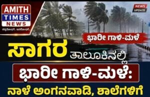 ಸಾಗರ ತಾಲೂಕಿನಲ್ಲಿ ನಾಳೆಯೂ ಶಾಲಾ ಕಾಲೇಜುಗಳಿಗೆ ರಜೆ ಮುಂದುವರಿಕೆ: ತಹಶೀಲ್ದಾರ್ ಆದೇಶ..!!