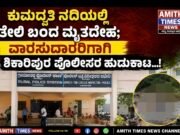 ಕುಮದ್ವತಿ ನದಿಯಲ್ಲಿ ತೇಲಿ ಬಂದ ಮೃತದೇಹ;ವಾರಸುದಾರರಿಗಾಗಿ ಶಿಕಾರಿಪುರ ಪೊಲೀಸರ ಹುಡುಕಾಟ…!!