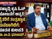 ಸಹ್ಯಾದ್ರಿ ಕೃಷಿ ಓನ್ ಯೋಜನೆಗೆ ಆದ್ಯತೆ; ರೈತರಿಗೆ ತಂತ್ರಜ್ಞಾನ ಮನೆಬಾಗಿಲಿಗೆ: ನೂತನ ಕುಲಪತಿ ಡಾ. ಎಂ.ವಿ. ಧನಂಜಯ್..!!