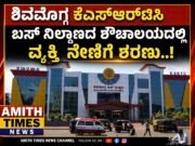 ಶಿವಮೊಗ್ಗ ಕೆಎಸ್ಆರ್ಟಿಸಿ ಬಸ್ ನಿಲ್ದಾಣದ ಶೌಚಾಲಯದಲ್ಲಿ ವ್ಯಕ್ತಿ ನೇಣಿಗೆ ಶರಣು..!!