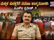 ಮಕ್ಕಳ ಸುರಕ್ಷತೆಗೆ ಸಮಾಜ ಜಾಗೃತವಾಗಲಿ: ಪಿಎಸ್ಐ ಪ್ರವೀಣ್..!!