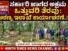 ಸರ್ಕಾರಿ ಜಾಗದಲ್ಲಿ ಅಕ್ರಮ ಒತ್ತುವರಿ ತೆರವು: ಅರಣ್ಯ ಇಲಾಖೆ ಕಾರ್ಯಾಚರಣೆ..!!